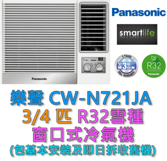 樂聲牌 - (包基本安裝) CW-N721JA 3/4匹窗口式冷氣機 (原廠3年保養)
