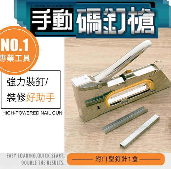 【專業不卡釘】多用途手動釘槍｜室內裝修／裝潢／木製品DIY木工製作／木材部件／手作／油畫布畫框固定／皮革園藝／學校壁佈板／公告板排釘槍 釘書機 五金工具 手動門型／雙腳／ㄇ型釘碼釘槍