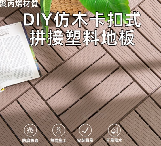 Syllere - 仿木塑料卡扣式拼接地板 陽台戶外露台DIY塑木地板 30x30*1.6cm 咖啡色-6塊